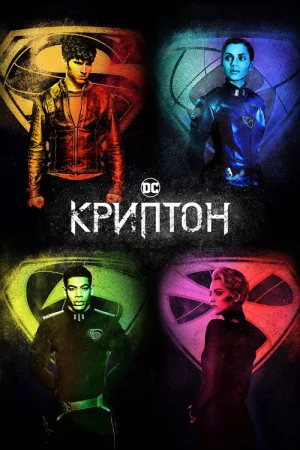 Криптон — постер
