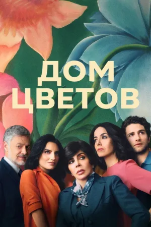 Дом цветов — постер