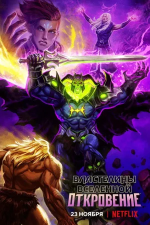 Властелины вселенной: Откровение — постер