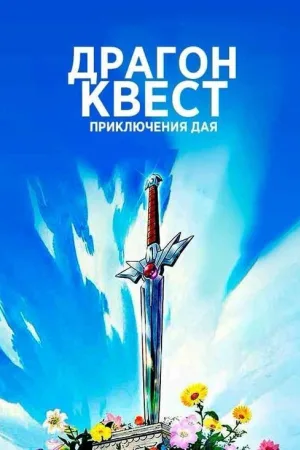 Драгон Квест: Приключения Дая — постер