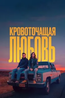 Кровоточащая любовь — постер