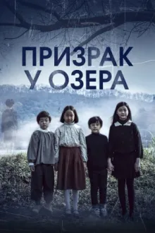 Призрак у озера — постер