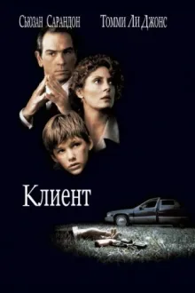 Клиент — постер