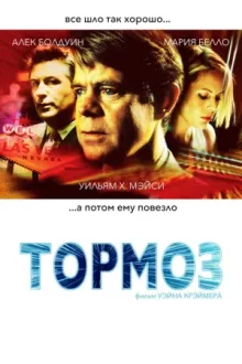 Тормоз — постер