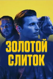 Золотой слиток — постер