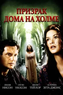 Призрак дома на холме — постер