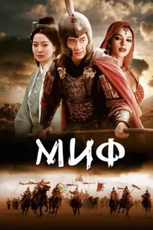 Миф — постер