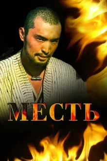Месть — постер