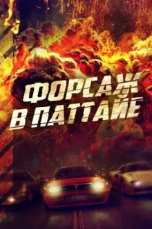 Форсаж в Паттайе — постер