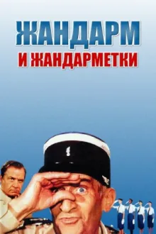Жандарм и жандарметки — постер
