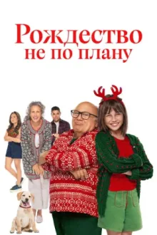 Лето. Солнце. Рождество — постер