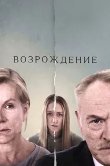 Возрождение — постер
