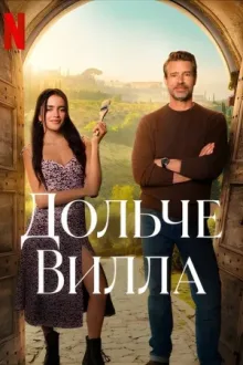 Дольче вилла — постер