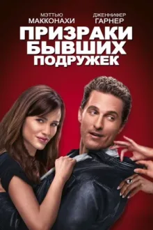 Призраки бывших подружек — постер