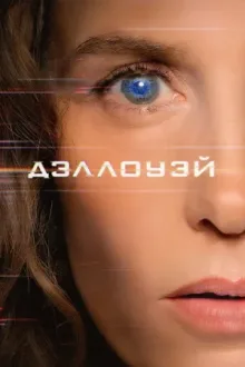 Дэллоуэй — постер