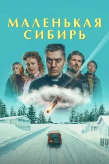 Маленькая Сибирь — постер