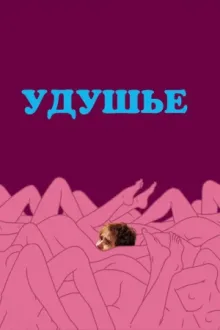 Удушье — постер