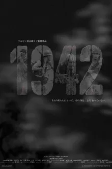 1942 — постер