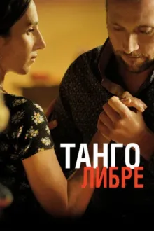Танго либре — постер