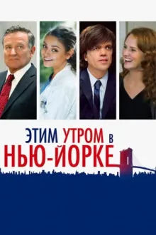 Этим утром в Нью-Йорке — постер