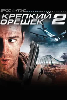 Крепкий орешек 2 — постер