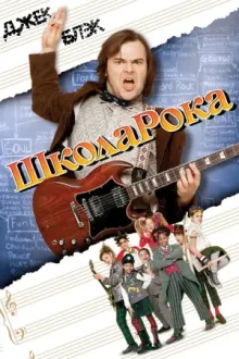 Школа рока — постер