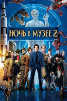 Ночь в музее 2 — постер