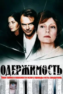Одержимость — постер