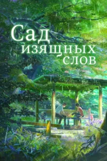 Сад изящных слов — постер