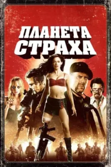 Планета страха — постер