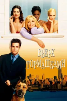 Вверх тормашками — постер
