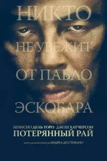 Потерянный рай — постер