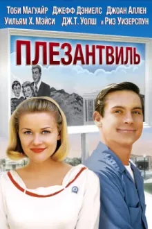 Плезантвиль — постер