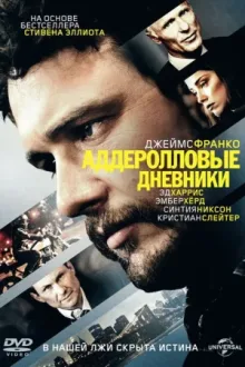 Аддеролловые дневники — постер