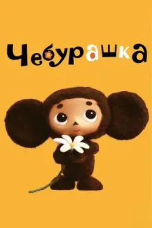 Чебурашка — постер