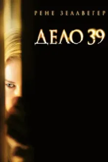 Дело №39 — постер