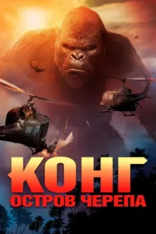 Конг: Остров черепа — постер