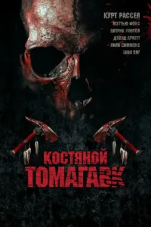 Костяной томагавк — постер
