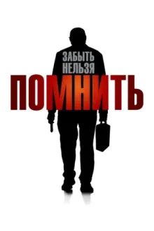 Помнить — постер