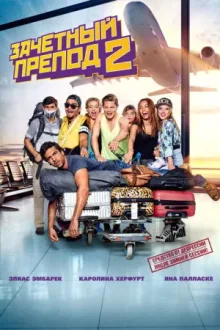 Зачётный препод 2 — постер