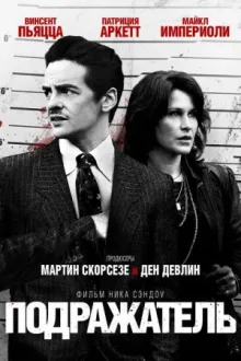 Подражатель — постер