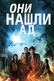 Они нашли Ад — постер