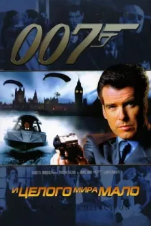 007: И целого мира мало — постер