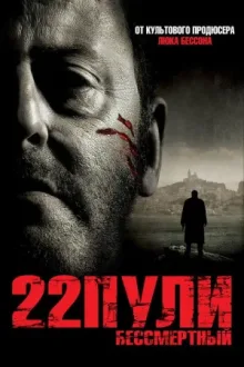 22 пули: Бессмертный — постер