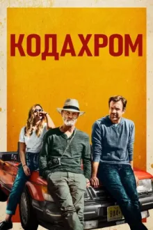 Кодахром — постер