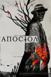 Апостол — постер