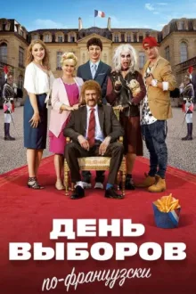 Семейка с приветом 3: День выборов по-французски — постер