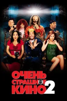 Очень страшное кино 2 — постер