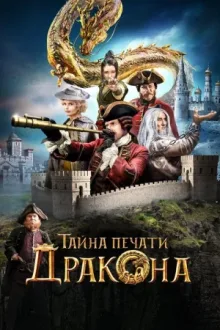 Тайна печати дракона — постер