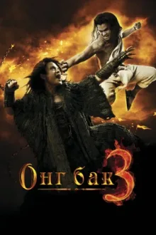 Онг Бак 3 — постер